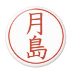 Yahoo! Yahoo!ショッピング(ヤフー ショッピング)名字はんこ缶バッジ 【月島】 ボタンタイプ