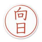 Yahoo! Yahoo!ショッピング(ヤフー ショッピング)名字はんこ缶バッジ 【向日】 ボタンタイプ