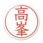 Yahoo! Yahoo!ショッピング(ヤフー ショッピング)名字はんこ缶バッジ 【高峯】 ボタンタイプ