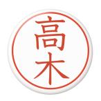 Yahoo! Yahoo!ショッピング(ヤフー ショッピング)名字はんこ缶バッジ 【高木】 ボタンタイプ