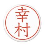 Yahoo! Yahoo!ショッピング(ヤフー ショッピング)名字はんこ缶バッジ 【幸村】 フックチャームタイプ