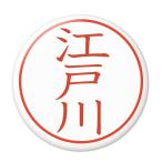 Yahoo! Yahoo!ショッピング(ヤフー ショッピング)名字はんこ缶バッジ 【江戸川】 フックチャームタイプ