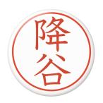 Yahoo! Yahoo!ショッピング(ヤフー ショッピング)名字はんこ缶バッジ 【降谷】 フックチャームタイプ