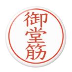 Yahoo! Yahoo!ショッピング(ヤフー ショッピング)名字はんこ缶バッジ 【御堂筋】 ヘアゴムタイプ