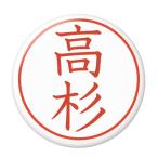Yahoo! Yahoo!ショッピング(ヤフー ショッピング)名字はんこ缶バッジ 【高杉】 ボールチェーンタイプ