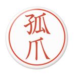 Yahoo! Yahoo!ショッピング(ヤフー ショッピング)名字はんこ缶バッジ 【狐爪】 New安全ピンタイプ