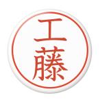 Yahoo! Yahoo!ショッピング(ヤフー ショッピング)名字はんこ缶バッジ 【工藤】 New安全ピンタイプ