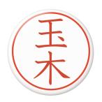 Yahoo! Yahoo!ショッピング(ヤフー ショッピング)名字はんこ缶バッジ 【玉木】 フックピンタイプ
