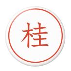 Yahoo! Yahoo!ショッピング(ヤフー ショッピング)名字はんこ缶バッジ 【桂】 フックピンタイプ