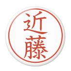 Yahoo! Yahoo!ショッピング(ヤフー ショッピング)名字はんこ缶バッジ 【近藤】 クリップ（ピンなし）タイプ