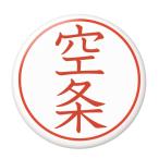 Yahoo! Yahoo!ショッピング(ヤフー ショッピング)名字はんこ缶バッジ 【空条】 クリップ（ピンなし）タイプ