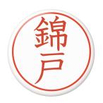 Yahoo! Yahoo!ショッピング(ヤフー ショッピング)名字はんこ缶バッジ 【錦戸】 栓抜きタイプ