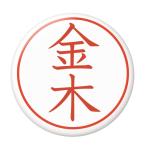 Yahoo! Yahoo!ショッピング(ヤフー ショッピング)名字はんこ缶バッジ 【金木】 チャームタイプ