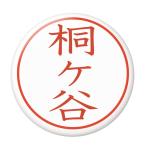 Yahoo! Yahoo!ショッピング(ヤフー ショッピング)名字はんこ缶バッジ 【桐ケ谷】 ピンズタイプ