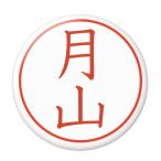 Yahoo! Yahoo!ショッピング(ヤフー ショッピング)名字はんこ缶バッジ 【月山】 ボタンタイプ