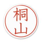 Yahoo! Yahoo!ショッピング(ヤフー ショッピング)名字はんこ缶バッジ 【桐山】 ボールチェーンタイプ