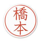 Yahoo! Yahoo!ショッピング(ヤフー ショッピング)名字はんこ缶バッジ 【橋本】 New安全ピンタイプ