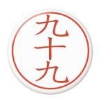 Yahoo! Yahoo!ショッピング(ヤフー ショッピング)名字はんこ缶バッジ 【九十九】 New安全ピンタイプ