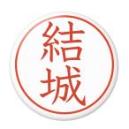 Yahoo! Yahoo!ショッピング(ヤフー ショッピング)名字はんこ缶バッジ 【結城】 New安全ピンタイプ