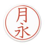 Yahoo! Yahoo!ショッピング(ヤフー ショッピング)名字はんこ缶バッジ 【月永】 New安全ピンタイプ