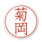 Yahoo! Yahoo!ショッピング(ヤフー ショッピング)名字はんこ缶バッジ 【菊岡】 フックピンタイプ