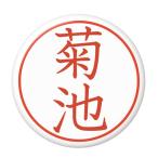 Yahoo! Yahoo!ショッピング(ヤフー ショッピング)名字はんこ缶バッジ 【菊池】 フックピンタイプ