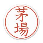Yahoo! Yahoo!ショッピング(ヤフー ショッピング)名字はんこ缶バッジ 【茅場】 クリップピンタイプ