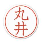 Yahoo! Yahoo!ショッピング(ヤフー ショッピング)名字はんこ缶バッジ 【丸井】 安全ピンタイプ