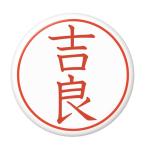 Yahoo! Yahoo!ショッピング(ヤフー ショッピング)名字はんこ缶バッジ 【吉良】 安全ピンタイプ