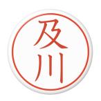 Yahoo! Yahoo!ショッピング(ヤフー ショッピング)名字はんこ缶バッジ 【及川】 安全ピンタイプ