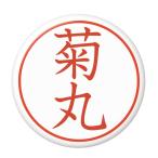 Yahoo! Yahoo!ショッピング(ヤフー ショッピング)名字はんこ缶バッジ 【菊丸】 キーホルダータイプ