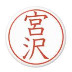 Yahoo! Yahoo!ショッピング(ヤフー ショッピング)名字はんこ缶バッジ 【宮沢】 キーホルダータイプ