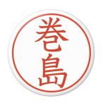 Yahoo! Yahoo!ショッピング(ヤフー ショッピング)名字はんこ缶バッジ 【巻島】 チャームタイプ