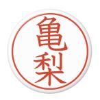Yahoo! Yahoo!ショッピング(ヤフー ショッピング)名字はんこ缶バッジ 【亀梨】 チャームタイプ