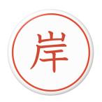 Yahoo! Yahoo!ショッピング(ヤフー ショッピング)名字はんこ缶バッジ 【岸】 フックチャームタイプ