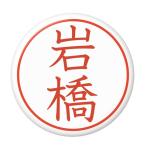 Yahoo! Yahoo!ショッピング(ヤフー ショッピング)名字はんこ缶バッジ 【岩橋】 バッジリールタイプ