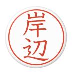 Yahoo! Yahoo!ショッピング(ヤフー ショッピング)名字はんこ缶バッジ 【岸辺】 ボールチェーンタイプ