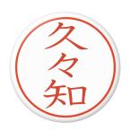 Yahoo! Yahoo!ショッピング(ヤフー ショッピング)名字はんこ缶バッジ 【久々知】 New安全ピンタイプ