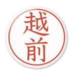 Yahoo! Yahoo!ショッピング(ヤフー ショッピング)名字はんこ缶バッジ 【越前】 フックピンタイプ