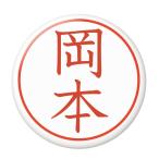 Yahoo! Yahoo!ショッピング(ヤフー ショッピング)名字はんこ缶バッジ 【岡本】 フックピンタイプ