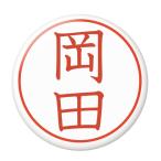 Yahoo! Yahoo!ショッピング(ヤフー ショッピング)名字はんこ缶バッジ 【岡田】 マグネット（磁石）タイプ