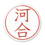 Yahoo! Yahoo!ショッピング(ヤフー ショッピング)名字はんこ缶バッジ 【河合】 マグネット（磁石）タイプ