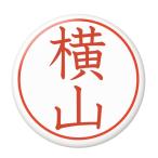 Yahoo! Yahoo!ショッピング(ヤフー ショッピング)名字はんこ缶バッジ 【横山】 キーホルダータイプ