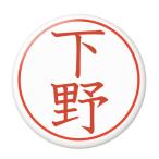 Yahoo! Yahoo!ショッピング(ヤフー ショッピング)名字はんこ缶バッジ 【下野】 キーホルダータイプ