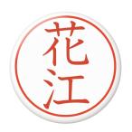 Yahoo! Yahoo!ショッピング(ヤフー ショッピング)名字はんこ缶バッジ 【花江】 キーホルダータイプ