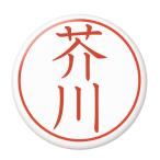 Yahoo! Yahoo!ショッピング(ヤフー ショッピング)名字はんこ缶バッジ 【芥川】 キーホルダータイプ