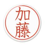 Yahoo! Yahoo!ショッピング(ヤフー ショッピング)名字はんこ缶バッジ 【加藤】 ヘアゴムタイプ