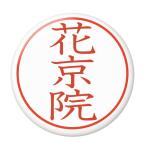 Yahoo! Yahoo!ショッピング(ヤフー ショッピング)名字はんこ缶バッジ 【花京院】 ヘアゴムタイプ
