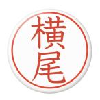 Yahoo! Yahoo!ショッピング(ヤフー ショッピング)名字はんこ缶バッジ 【横尾】 ストラップタイプ