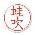 Yahoo! Yahoo!ショッピング(ヤフー ショッピング)名字はんこ缶バッジ 【蛙吹】 ストラップタイプ